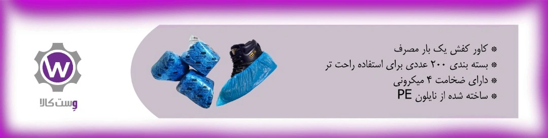 کاور کفش یکبار مصرف 200 عددی